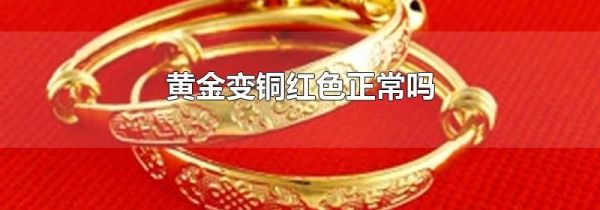 黄金变铜红色正常吗