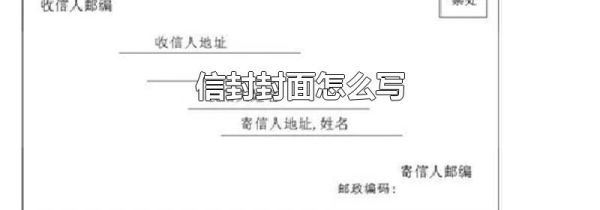 信封封面怎么写