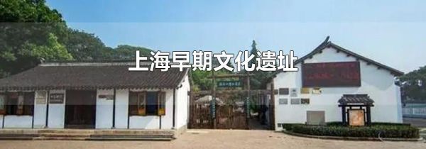 上海早期文化遗址