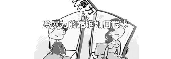 冷暴力的婚姻如何解决