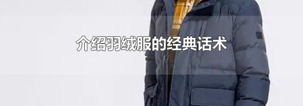 介绍羽绒服的经典话术
