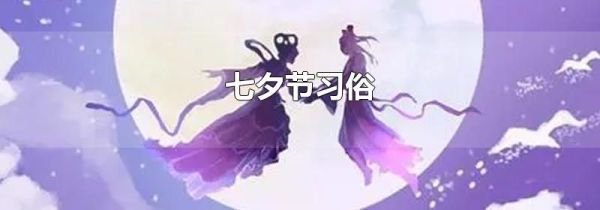 七夕节习俗