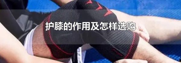 护膝的作用及怎样选购