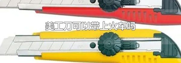 美工刀可以带上火车吗