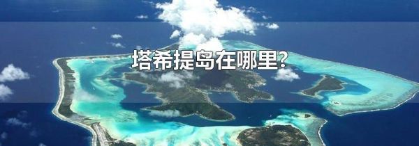 塔希提岛在哪里?
