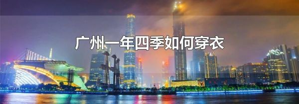广州一年四季如何穿衣