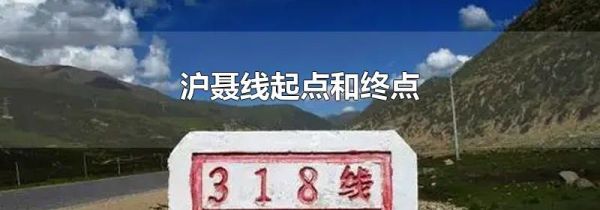 沪聂线起点和终点