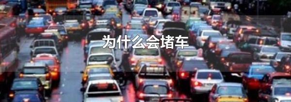 为什么会堵车