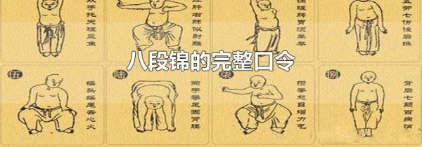 八段锦的完整口令