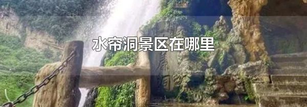 水帘洞景区在哪里