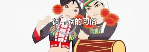 德昂族的习俗