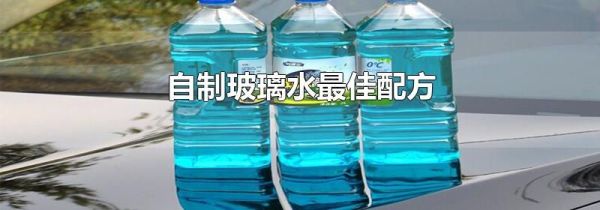 自制玻璃水最佳配方