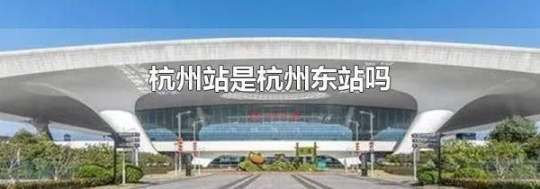 杭州站是杭州东站吗