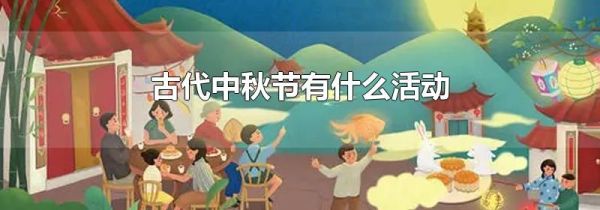 古代中秋节有什么活动