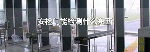 安检门能检测什么东西