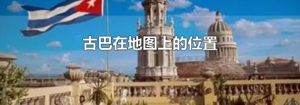 古巴在地图上的位置