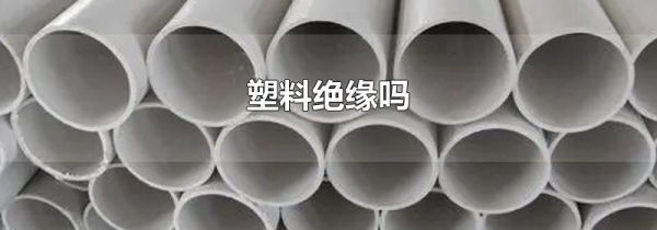 塑料绝缘吗