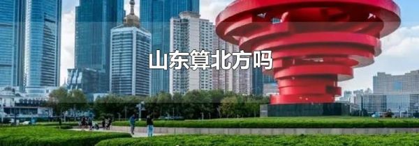 山东算北方吗