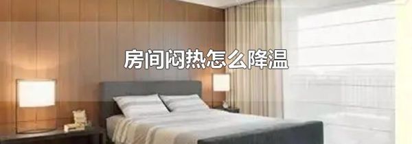 房间闷热怎么降温