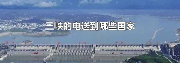 三峡的电送到哪些国家