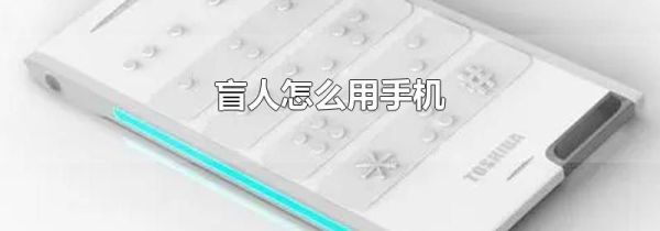 盲人怎么用手机