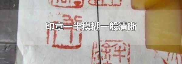 印章一半模糊一般清晰