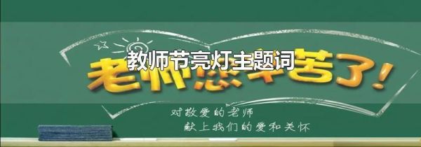 教师节亮灯主题词