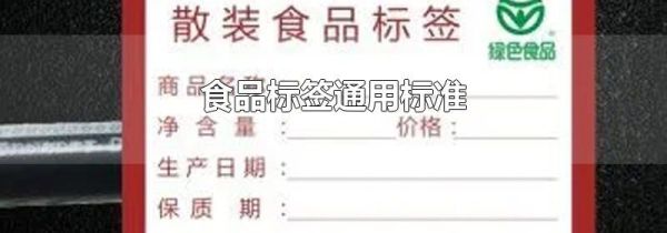 食品标签通用标准