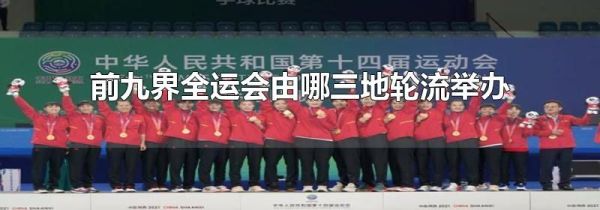 前九界全运会由哪三地轮流举办