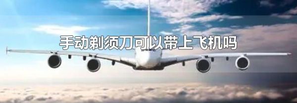 手动剃须刀可以带上飞机吗