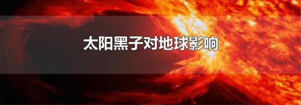 太阳黑子对地球影响
