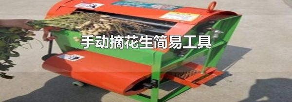 手动摘花生简易工具