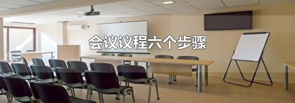 会议议程六个步骤
