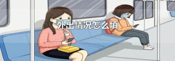 外出情况怎么填