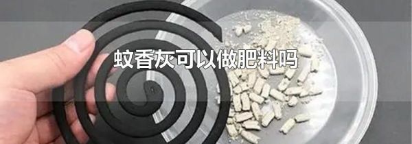 蚊香灰可以做肥料吗