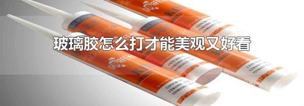 玻璃胶怎么打才能美观又好看