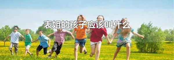 表姐的孩子应该叫什么