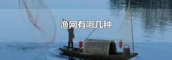 渔网有哪几种