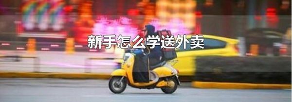 新手怎么学送外卖