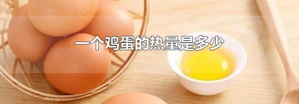 一个鸡蛋的热量是多少