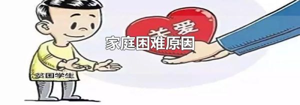家庭困难原因