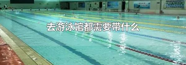 去游泳馆都需要带什么