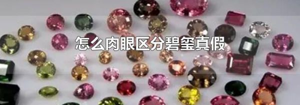 怎么肉眼区分碧玺真假