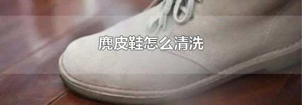 麂皮鞋怎么清洗
