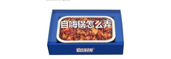 自嗨锅怎么弄