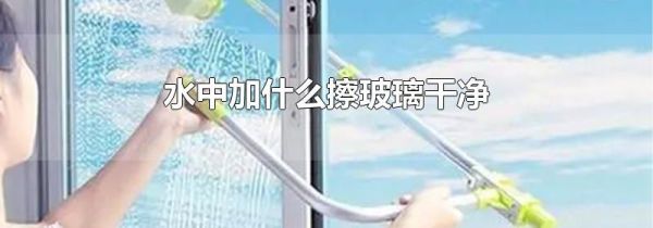 水中加什么擦玻璃干净