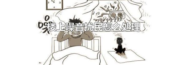 楼上噪音扰民怎么处理