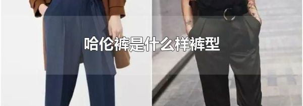 哈伦裤是什么样裤型