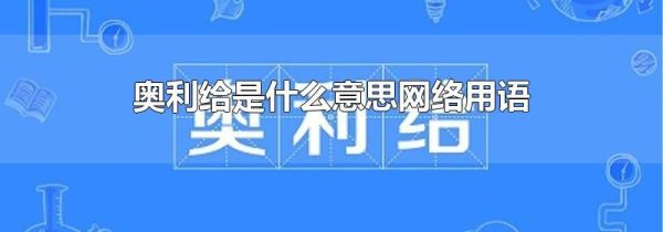 奥利给是什么意思网络用语