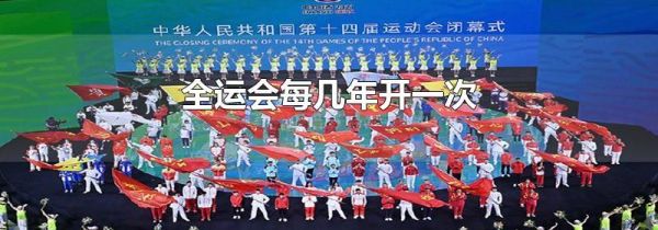 全运会每几年开一次